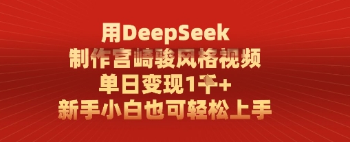 用DeepSeek制作宫崎骏风格视频, 单日变现1k,新手小白也可轻松上手-777网创网