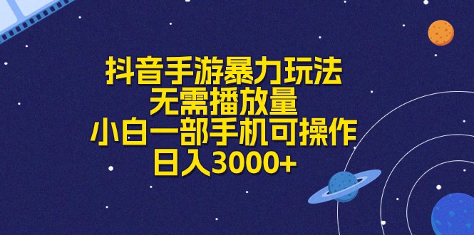 (10839期)抖音手游暴力玩法,无需播放量,小白一部手机可操作,日入3000+-777网创网