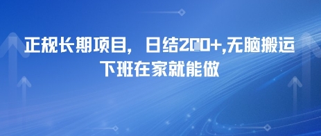 正规长期项目,日入2张,无脑搬运,下班在家就能做-777网创网