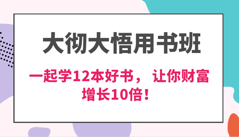 大彻大悟用书班，价值N万的课，一起学12本好书， 交付力创新提高3倍，财富增长10倍！-777网创网
