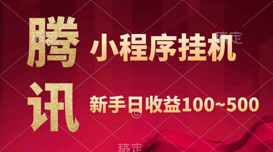 （9997期）腾讯小程序全自动挂机，收益当天可见，稳定日入800左右-777网创网
