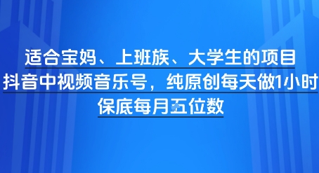 适合宝妈、上班族、大学生的项目,短视频视频音乐号,纯原创每天做1小时,月入1W