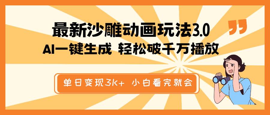 （14513期）最新沙雕动画玩法，AI一键生成，条条原创 轻松破千万播放，单日变现3K+…-777网创网