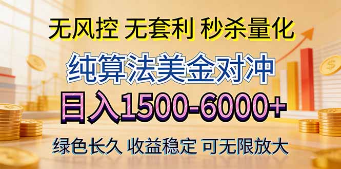 2026美金创富新风口—硬核纯算法对冲全网震撼首发!日收益1500-6000+,项目绿色长久-777网创网