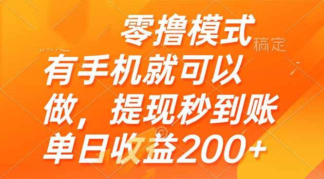 （14766期）零撸模式 有手机就可以做，提现秒到账单日收益200+-777网创网