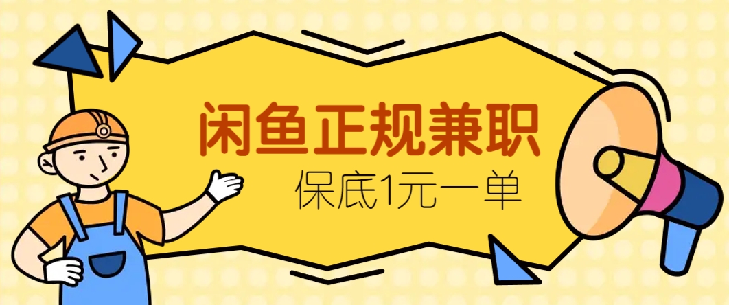 闲鱼正规兼职，接单赚钱，平均一单收益10元+，保底1元一单。-777网创网
