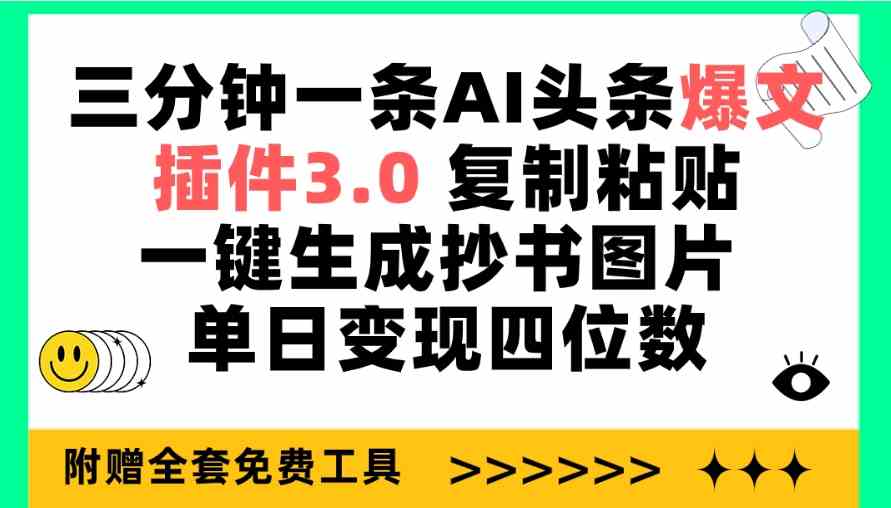 （9914期）三分钟一条AI头条爆文，插件3.0 复制粘贴一键生成抄书图片 单日变现四位数-777网创网