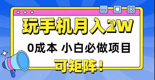 0成本小白必做项目,可矩阵,玩玩手机月入1w+-777网创网