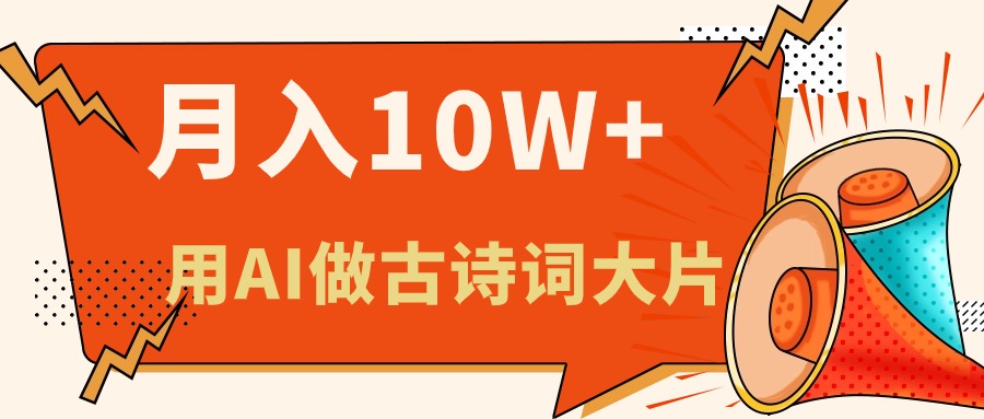 (11028期)利用AI做古诗词绘本,新手小白也能很快上手,轻松月入六位数-777网创网