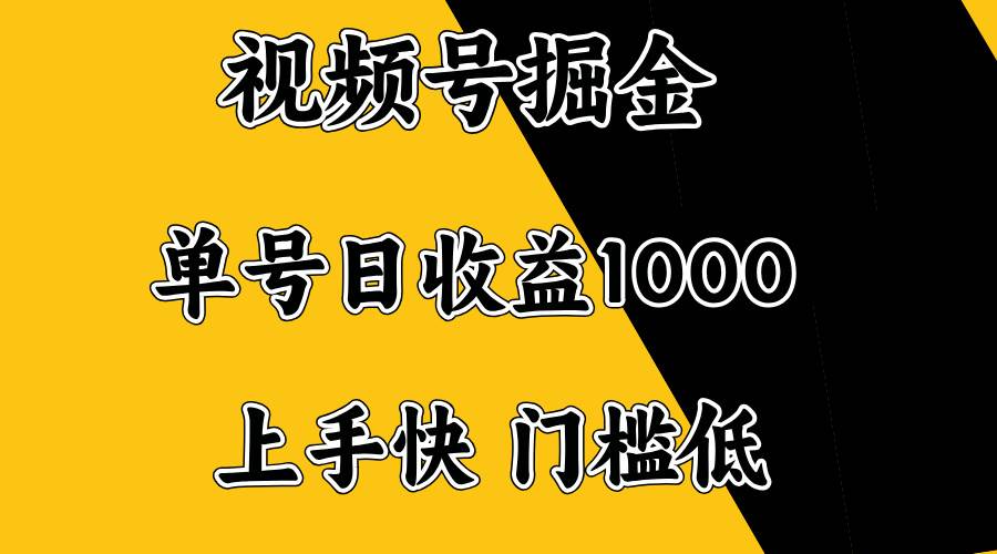 （14183期）视频号掘金，单号日收益1000+，门槛低，容易上手。-777网创网
