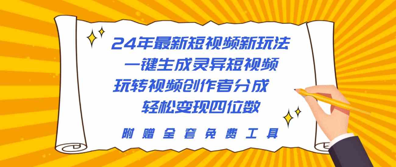 （10153期）24年最新短视频新玩法，一键生成灵异短视频，玩转视频创作者分成 轻松…-777网创网