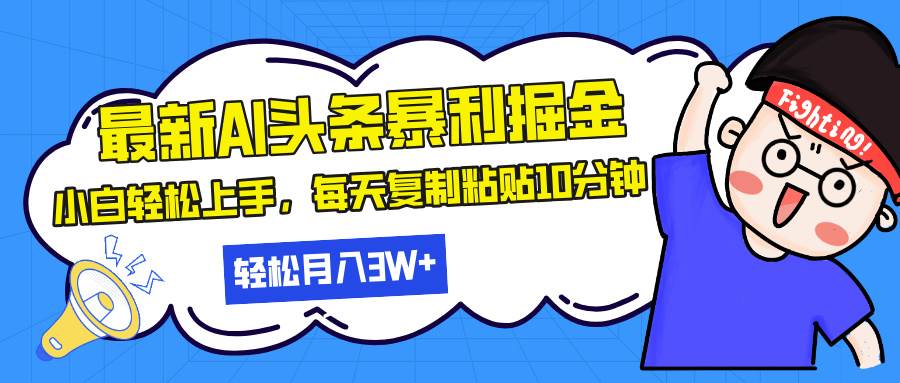 （13432期）最新头条暴利掘金，AI辅助，轻松矩阵，每天复制粘贴10分钟，轻松月入30…-777网创网