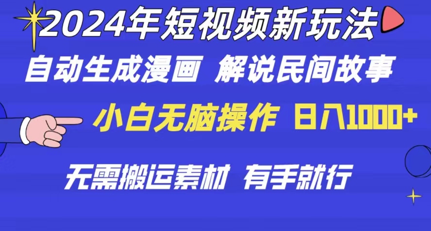 （10819期）2024年 短视频新玩法 自动生成漫画 民间故事 电影解说 无需搬运日入1000+-777网创网