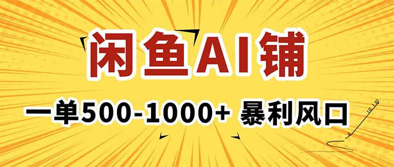 在闲鱼开AI写作店铺,一单500-1000+,暴利风口,稳定月入1-3W+-777网创网