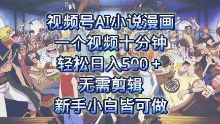 视频号AI小说漫画:一个视频十分钟,轻松日入5张+,无需剪辑,新手小白皆可做
