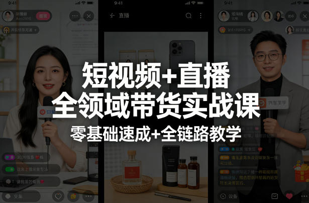 短视频+直播全领域带货实战课,零基础速成+全链路教学-777网创网