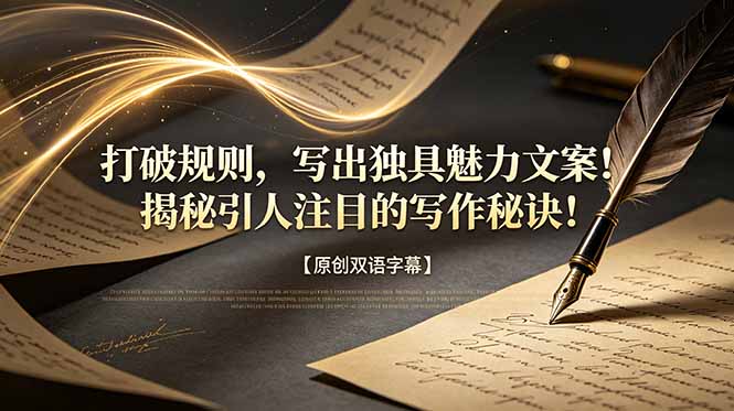 打破规则,写出独具魅力文案!揭秘引人注目的写作秘诀!【原创双语字幕】-777网创网