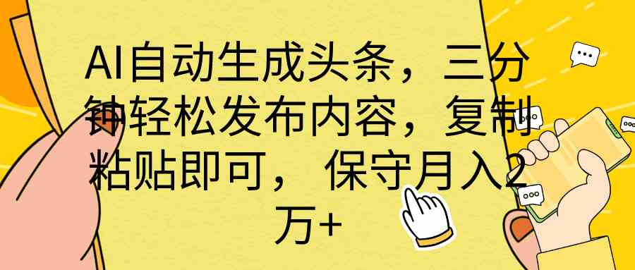 （10146期） AI自动生成头条，三分钟轻松发布内容，复制粘贴即可， 保底月入2万+-777网创网