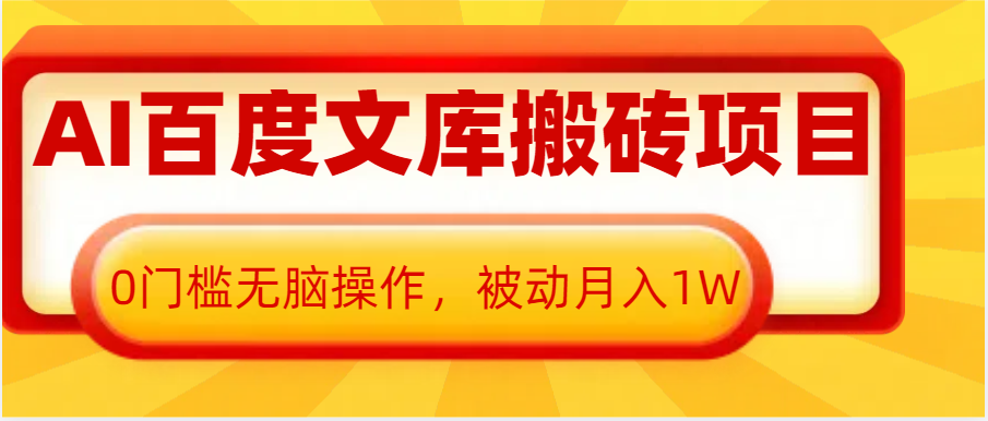 AI百度文库搬砖复制粘贴项目，0门槛无脑操作，被动月入1W+-777网创网