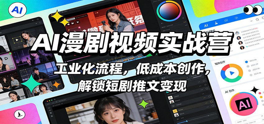 AI漫剧视频实战营：工业化流程，低成本创作，解锁短剧推文变现-777网创网