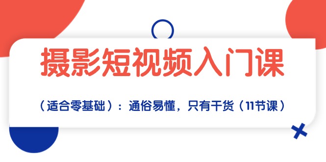 （10247期）摄影短视频入门课（适合零基础）：通俗易懂，只有干货（11节课）-777网创网