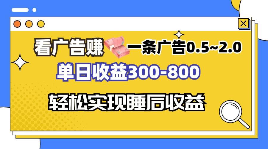 （13118期）看广告赚钱，一条广告0.5-2.0单日收益300-800，全自动软件躺赚！-777网创网