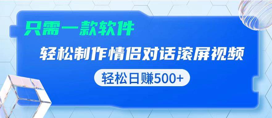 （13664期）用黑科技软件一键式制作情侣聊天记录，只需复制粘贴小白也可轻松日入500+-777网创网