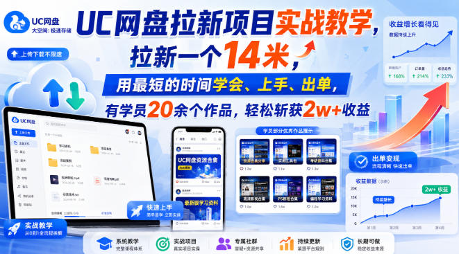 UC网盘拉新项目实战教学,拉新一个14米,用最短的时间学会、上手、出单,有学员20余个作品,轻松斩获2w+收益(更新0907)