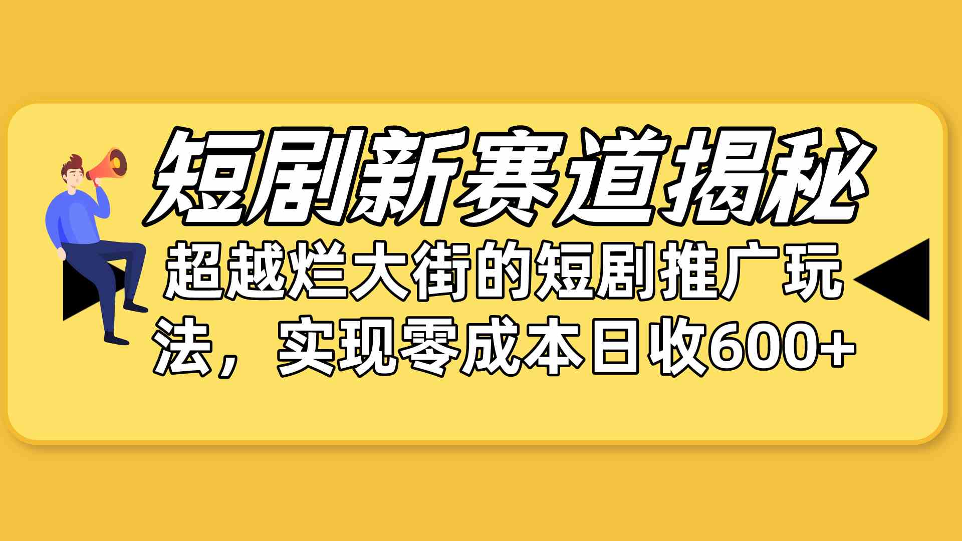 （10132期）短剧新赛道揭秘：如何弯道超车，超越烂大街的短剧推广玩法，实现零成本…-777网创网