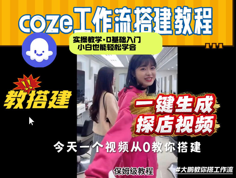 通过Coze工作流,制作《探店视频》,两分钟制作完成,从0到1演示搭建过程,实操教学