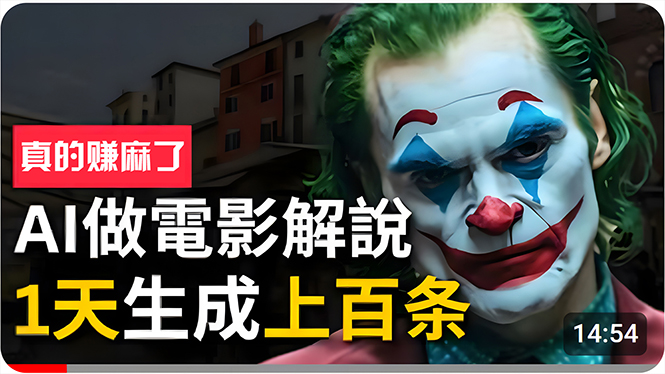 （10786期）手把手分享用AI批量生成说唱影视解说视频，1天生成上百条，真的賺麻了！-777网创网