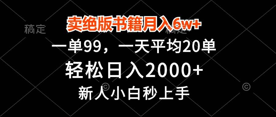(13254期)卖绝版书籍月入6w+,一单99,轻松日入2000+,新人小白秒上手-777网创网
