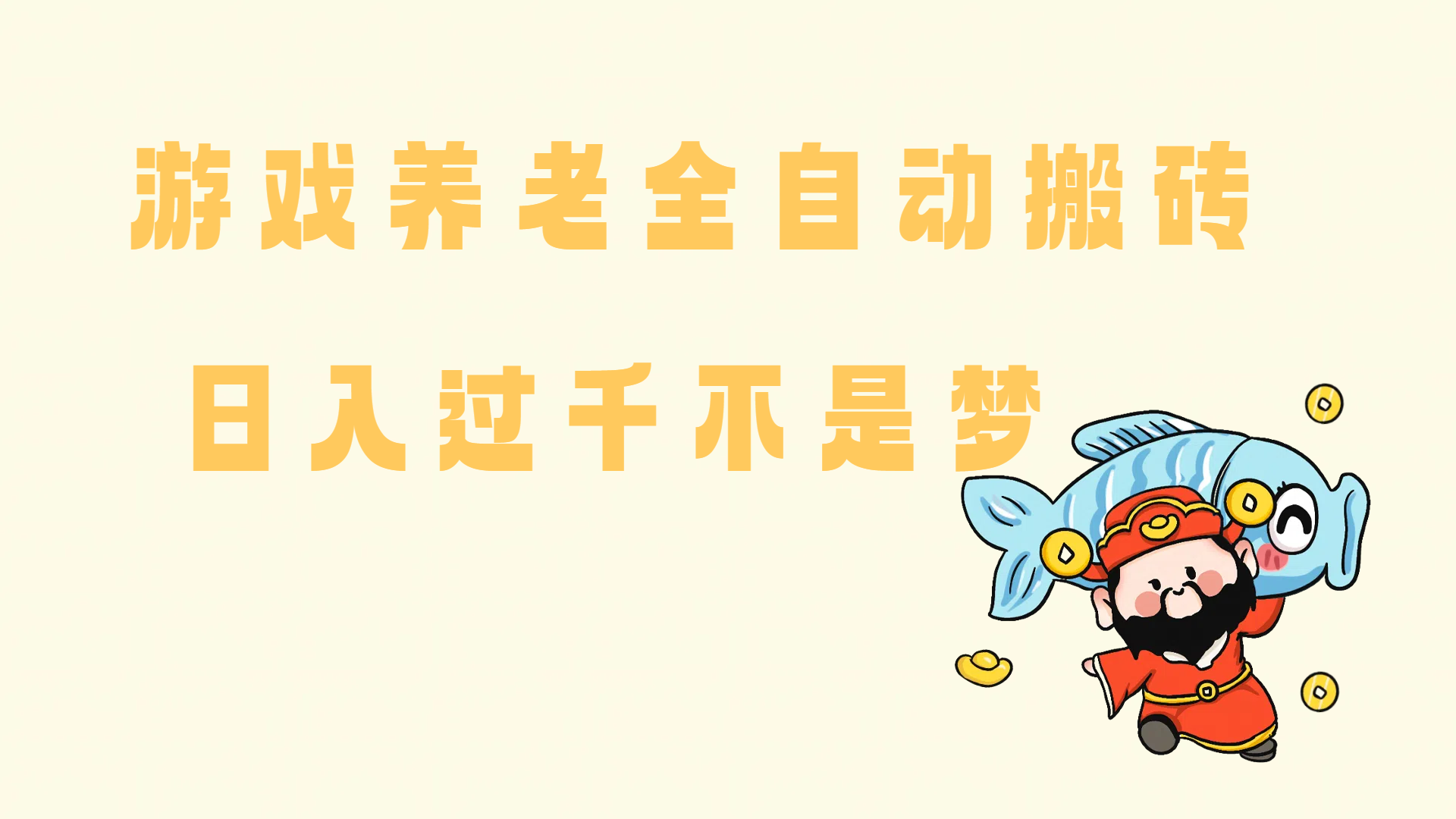 （14723期）老端游搬砖养老，单机60，量起日收益过千简简单单-777网创网