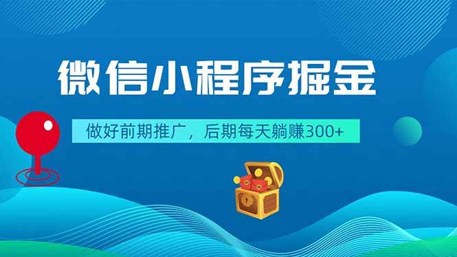 (18762期)微信小程序掘金,做好前期推广,后期每天躺赚300+-777网创网