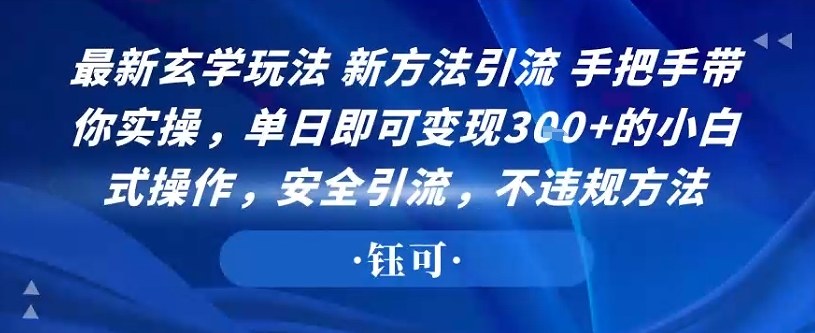 最新玄学玩法新方法引流手把手带你实操,单日即可变现3张+的小白式操作,安全引流,不违规方法