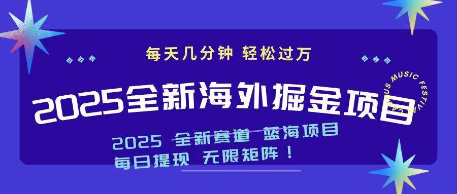 (14425期)2025最新海外掘金项目 一台电脑轻松日入500+-777网创网