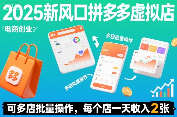 2025新风口拼多多虚拟店：可多店批量操作，每个店一天收入2张-777网创网
