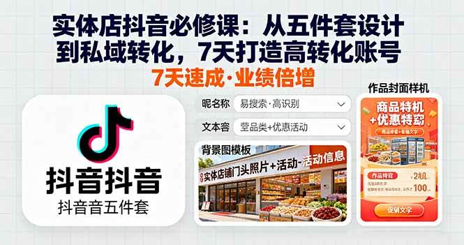 （16171期）实体店抖音必修课：从五件套设计到私域转化，7天打造高转化账号-777网创网
