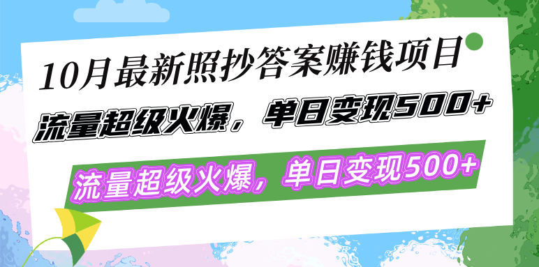 （12991期）10月最新照抄答案赚钱项目，流量超级火爆，单日变现500+简单照抄 有手就行-777网创网