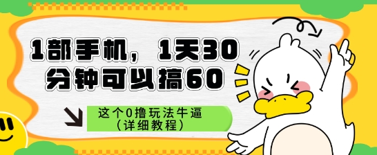 1部手机,1天30分钟可以搞60,这个0撸玩法牛逼(详细教程)