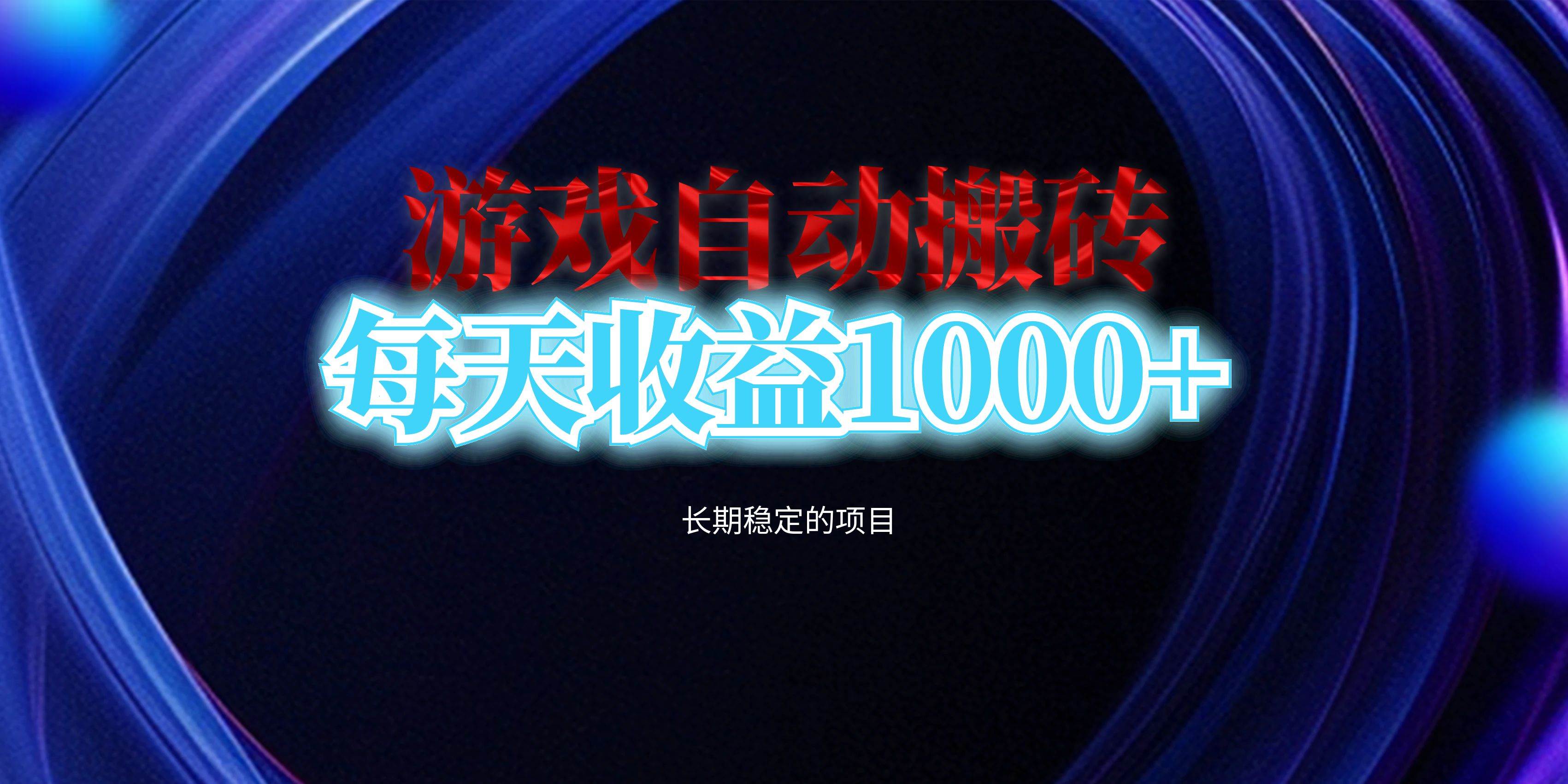 图片[1]-（13120期）电脑游戏自动搬砖，每天收益1000+ 长期稳定的项目-777网创网