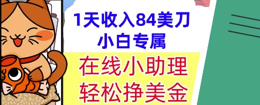 在线小助理，轻松挣美金，1天收入84美刀，懒人捡钱，小白必做项目-777网创网
