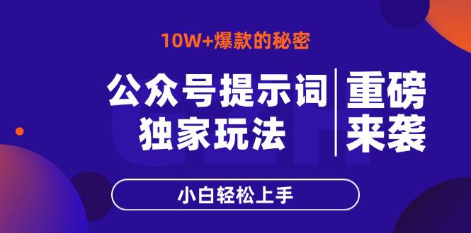 (14364期)公众号提示词玩法,10W+爆文最简单快速的方法,小白轻松上手-777网创网