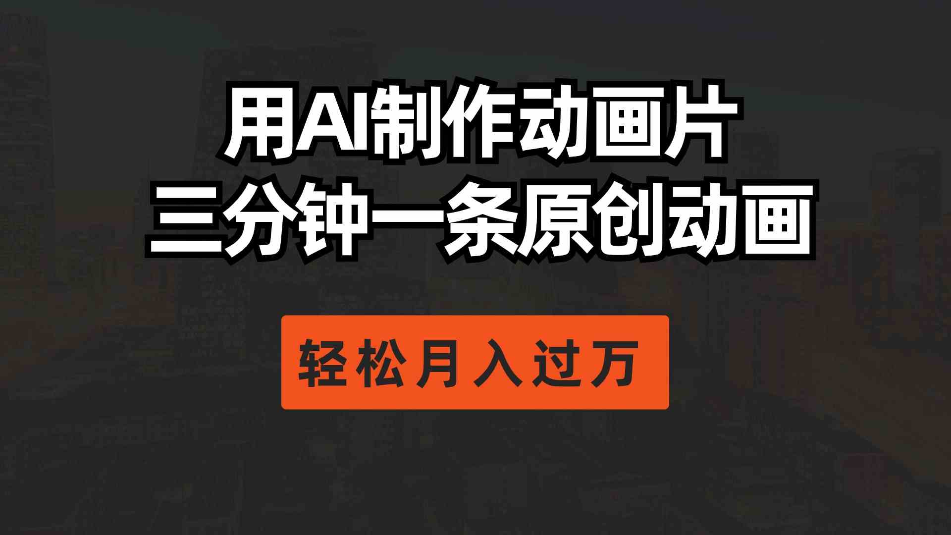 (10176期)用AI制作动画片, 三分钟一条原创动画,轻松月入过万-777网创网