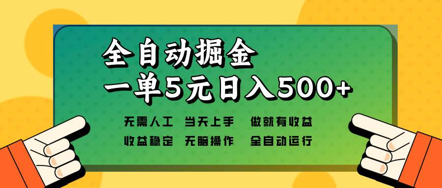 （13754期）全自动掘金，一单5元单机日入500+无需人工，矩阵开干-777网创网