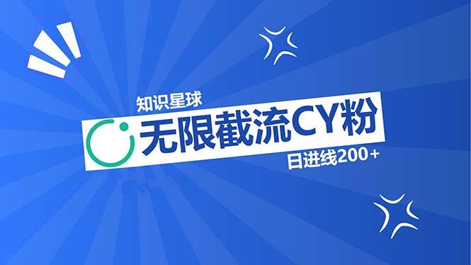 (13141期)知识星球无限截流CY粉首发玩法,精准曝光长尾持久,日进线200+-777网创网