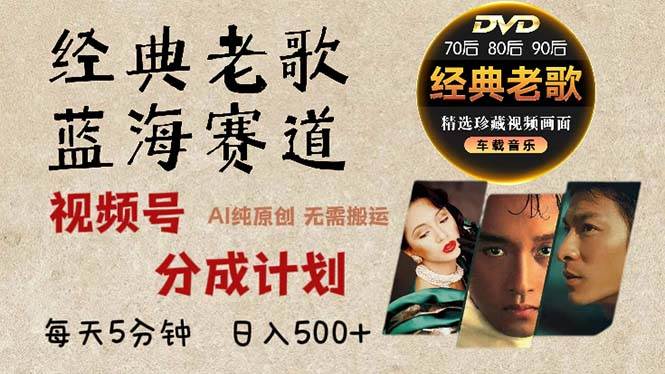 （13271期）2024年最新经典老歌赛道，视频号分成计划收益拿到手软，AI纯原创作品，…-777网创网