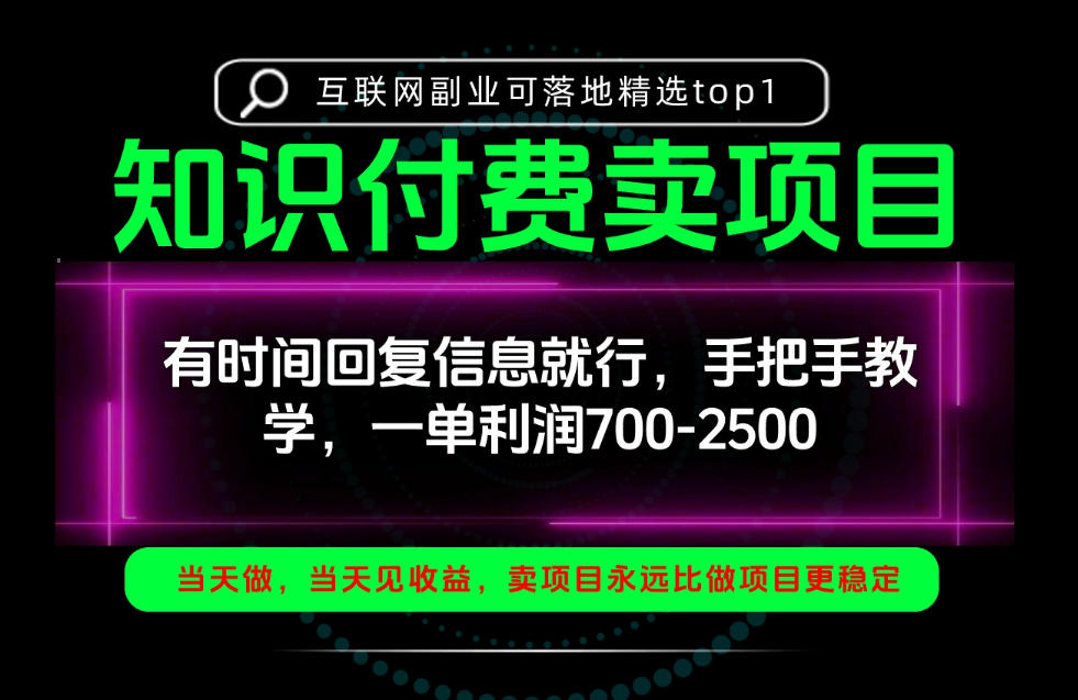 一单利润700-2.5k,有时间回信息就行,手把手带你做知识付费卖项目!一天稳定2-3单!【揭秘】-777网创网