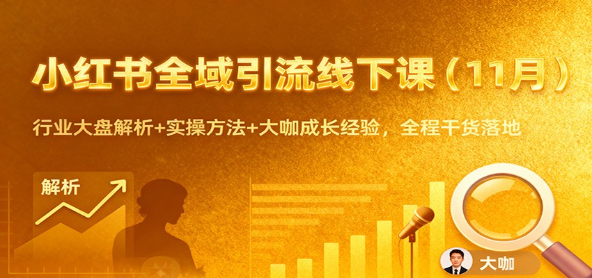 小红书全域引流线下课(11月):行业大盘解析+实操方法+大咖成长经验,全程干货落地 小红书全域引流线下课(11月):行业大盘解析+实操方法+大咖成长经验,全程干货落地