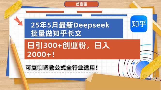 （14956期）25年5月最新Deepseek批量做知乎长文，日引300+创业粉，日入2000+！可复…-777网创网